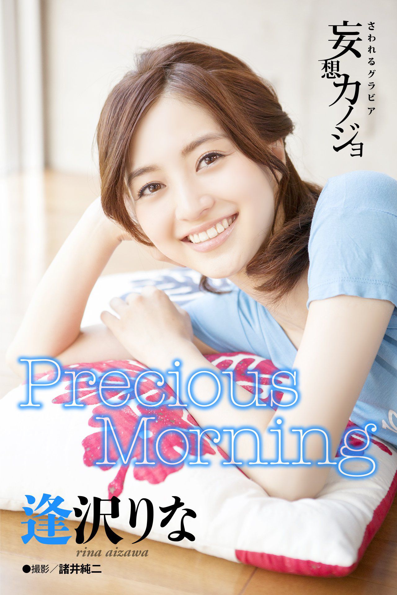 Rina Aizawa 逢沢りな《Precious Morning》-喵次元