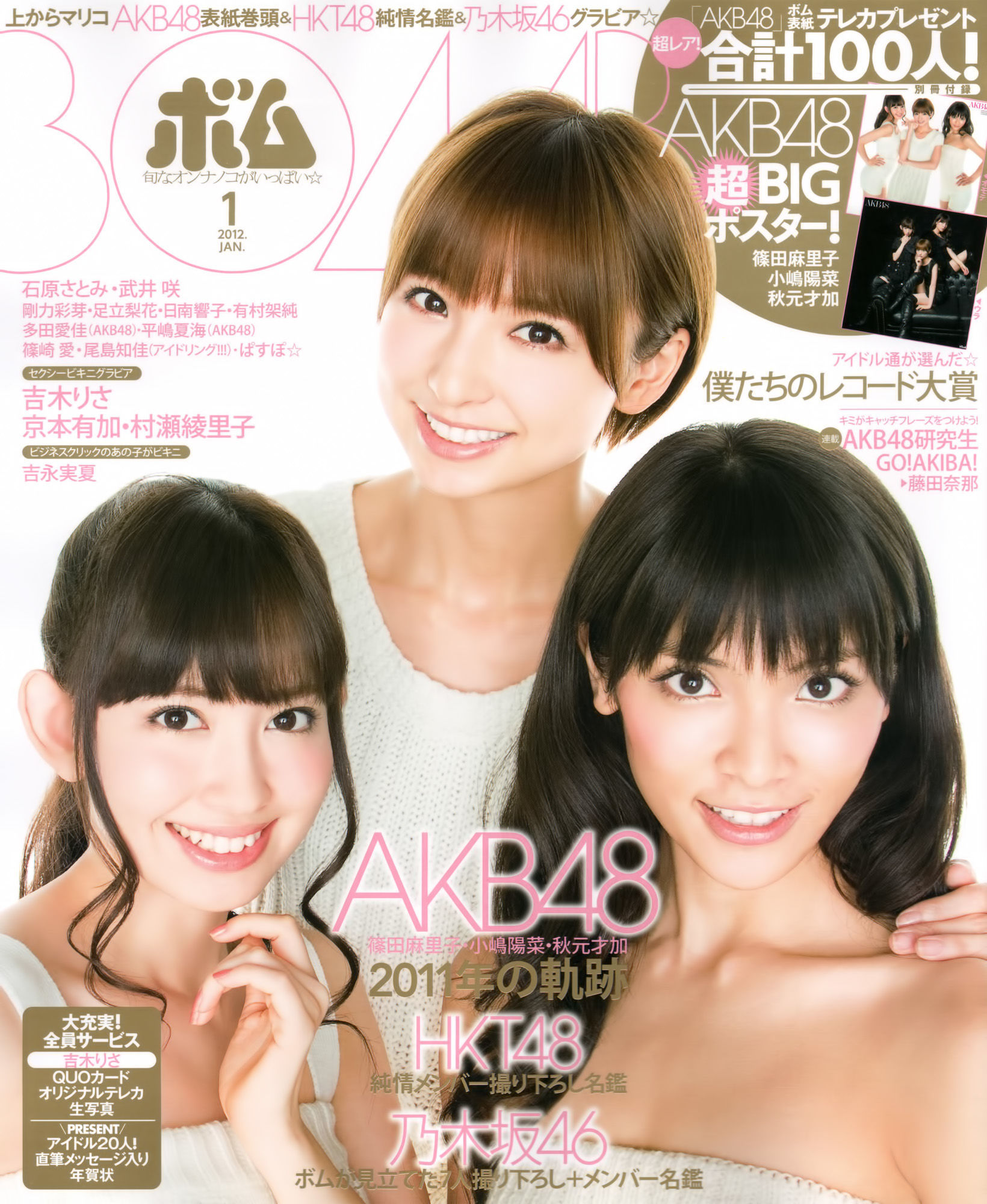 [Bomb Magazine] 2012年No.01 篠田麻里子 小嶋陽菜 秋元才加 HKT48 乃木坂46-喵次元